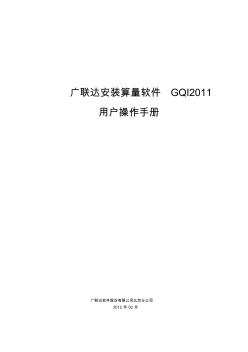 188164_广联达安装算量软件GQI2011用户操作手册-电