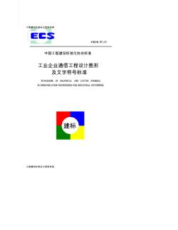 1892CECS3791工业企业通信工程设计图形及文字符号标准190402