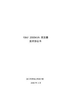 2000kVA变压器技术规范标准(20201022214535)