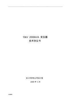 2000kVA变压器技术规范标准