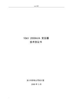 2000kVA变压器技术规范标准[详]