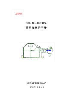 2000柱塞泵使用和维护说明书