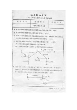 2002年华北电力大学(保定)电力系统分析基础考研试题