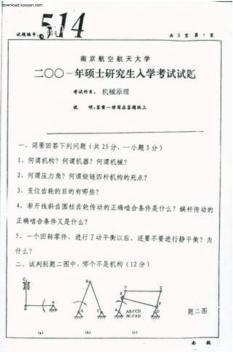 2001年南京航空航天大学机械原理考研试题