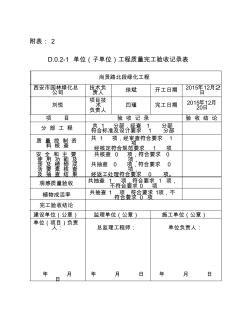 2003单位(子单位)工程质量完工验收记录表D.0.2-1