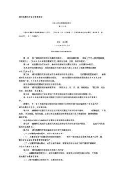 2003年11月《城市抗震防灾规划管理规定》中华人民共和国建设部令第117号