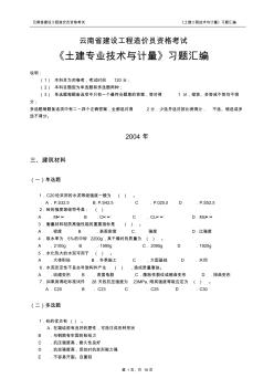 2004~2012年云南省造价员考试建筑材料习题及答案