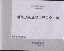 2004浙G29：靜壓預(yù)制混凝土開口空心樁(20200722101826)