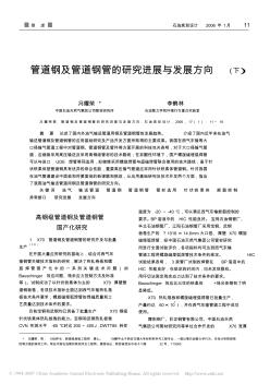 2005--管道鋼及管道鋼管的研究進展與發展方向_下