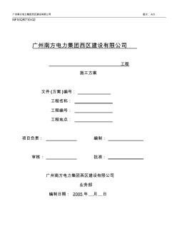 2005-05-10一般工程和工期較短工程施工方案