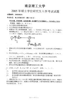 2005年南京理工大学电力系统分析考研试题