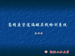 2005管道漏磁在线检测系统推广(幻灯片)