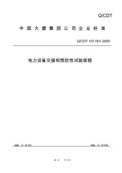 2005年电气设备交接和预防性试验规程(中国大唐集团公司企业标准)