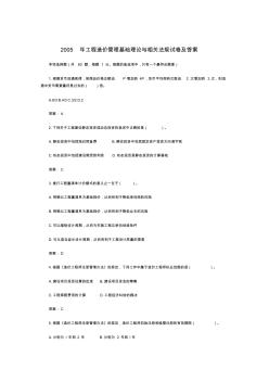 2005造价师工程造价管理基础理论与相关法规试题及答案