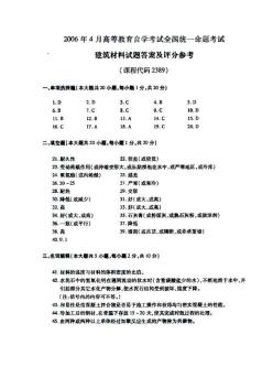 2006年4月自考全國(guó)統(tǒng)一命題考試建筑材料試卷答案