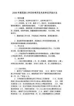 2006年度民政工作目标考评及先进单位评选办法