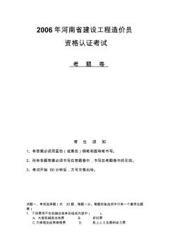 2006年河南省建设工程造价员考试真题及答案