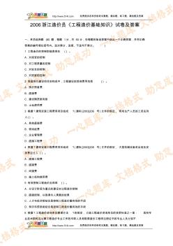 2006年浙江造价员《工程造价基础知识》试卷及答案