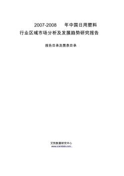 2007-2008年中国日用塑料行业区域市场分析及发展趋势研究报告