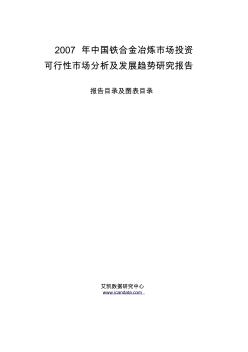 2007年中国铁合金冶炼市场投资可行性市场分析及发展趋势研究报告