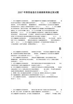 2007年陜西省造價員繼續(xù)教育換證測試題