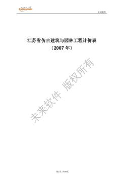 2007江苏古建园林工程定额书说明