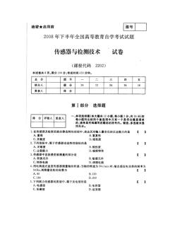 2008年10月傳感器與檢測(cè)技術(shù)試卷及答案