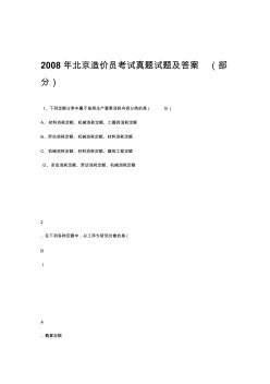 2008年北京造價員考試真題試題及答案