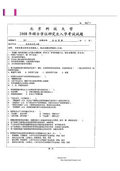 2008年北京科技大学安全原理考研试题