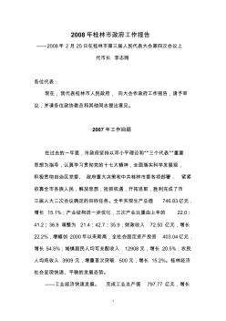 2008年桂林市政府工作报告