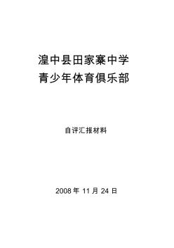 2008年湟中縣田家寨中學(xué)俱樂(lè)部自評(píng)匯報(bào)材料