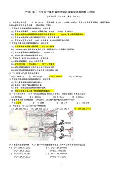 2009年下半年全國(guó)計(jì)算機(jī)等級(jí)考試四級(jí)網(wǎng)絡(luò)工程師試題及答案