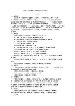 2009年《四川省建设工程工程量清单计价定额》编制说明
