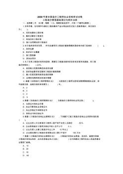 2009年《理论与相关法规》试题及答案