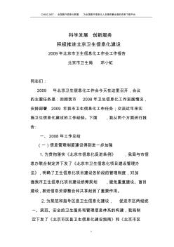 2009年北京市卫生信息化工作会工作报告