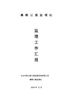 2009年度桑鹤公路监理工作总结