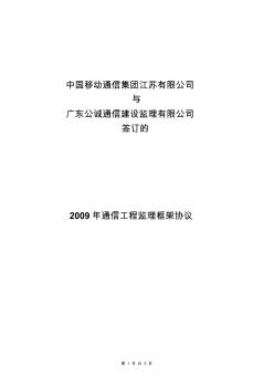 2009年度监理框架协议(广东公诚)