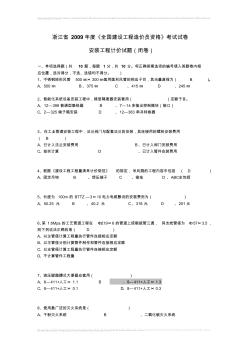 2009年浙江省安装造价员考题含答案