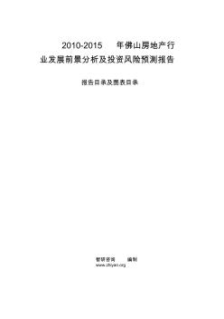 2010-2015年佛山房地產(chǎn)行業(yè)發(fā)展前景分析及投資風(fēng)險(xiǎn)預(yù)測(cè)報(bào)告