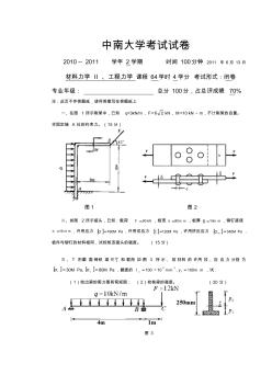 2010中南大學(xué)工程力學(xué)試卷