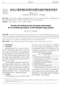 2010上海世博会空调冷热源与绿色节能技术简介