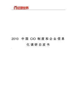 2010中国CIO制度和企业信息化调研白皮书