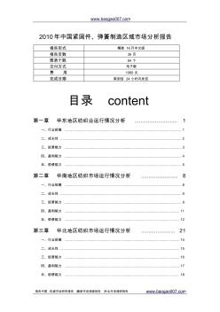 2010年中国紧固件、弹簧制造区域市场分析报告