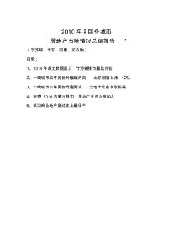 2010年全国各城市房地产市场情况总结报告1(宁苏锡、北京、内蒙、武汉版)