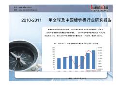 2010年全球镀锌板产量约为1.5亿吨,同比增长24%---北京水清木华研究中心