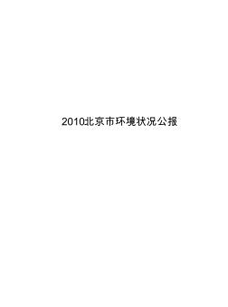 2010年北京市环境状况公报2