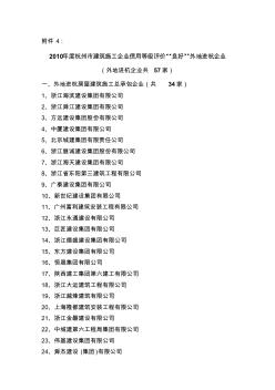 2010年度杭州市建筑施工企业信用等级评价x27良好x27外地进杭企业