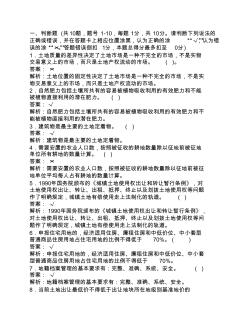 2010年最新全國土地估價師資格考試試題(模擬試題)基礎(chǔ)與法規(guī)2