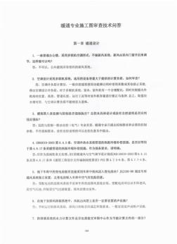 2010年江苏省审查技术问答及审图常见问题(暖通)