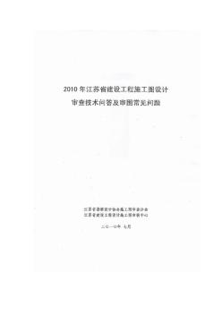 2010年江苏省电气施工图审查技术问每件事及常见问题